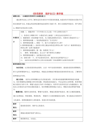 初中政治《防范侵害 保护自己》教学案