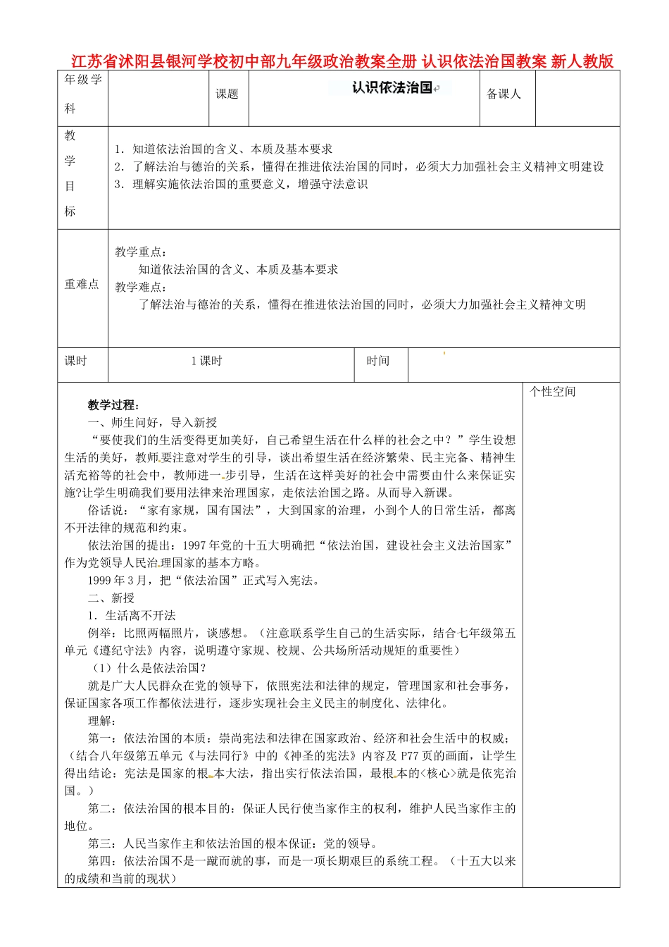江苏省沭阳县银河学校初中部九年级政治教案全册 认识依法治国教案 新人教版_第1页