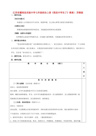 江苏省灌南县实验中学七年级政治上册《我是中学生了》教案1 苏教版