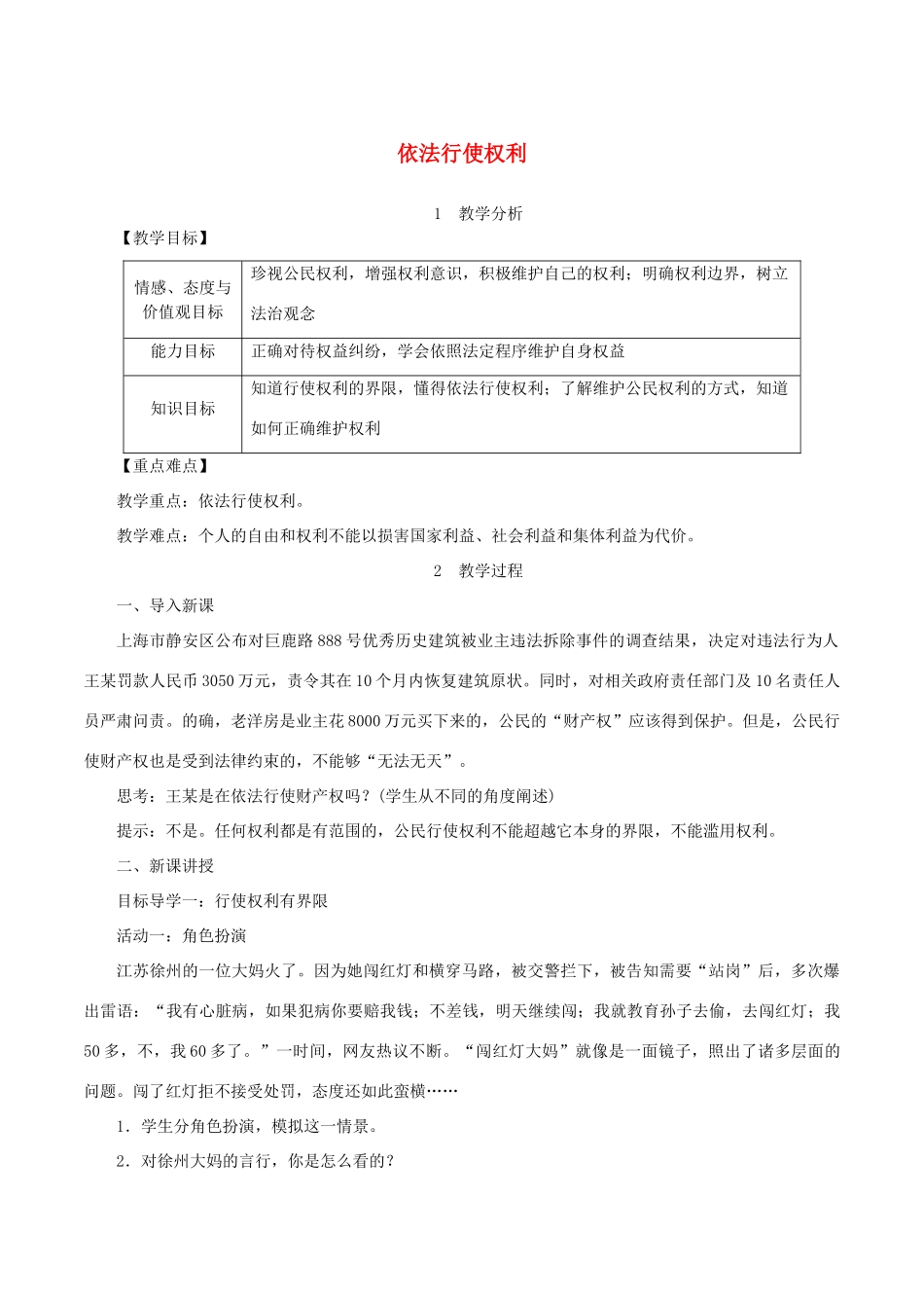 春八年级道德与法治下册 第二单元 理解权利义务 第三课 公民权利 第2框 依法行使权利教案 新人教版-新人教版初中八年级下册政治教案_第1页