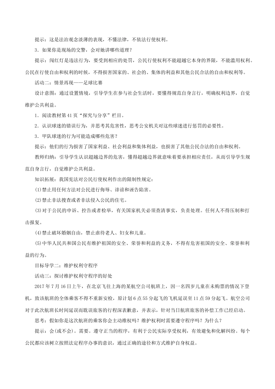春八年级道德与法治下册 第二单元 理解权利义务 第三课 公民权利 第2框 依法行使权利教案 新人教版-新人教版初中八年级下册政治教案_第2页