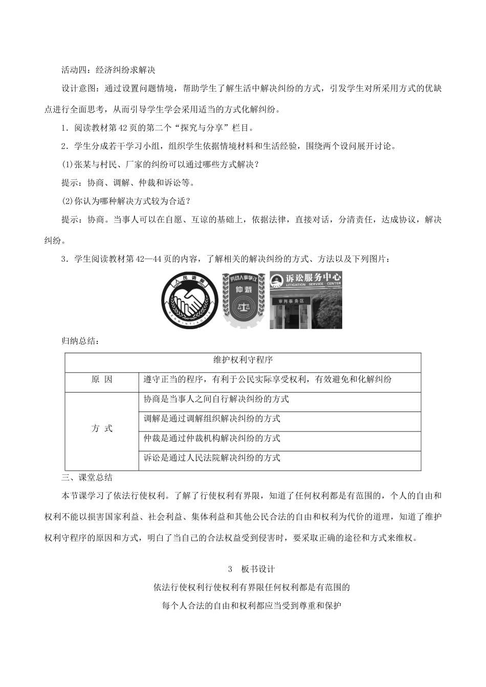 春八年级道德与法治下册 第二单元 理解权利义务 第三课 公民权利 第2框 依法行使权利教案 新人教版-新人教版初中八年级下册政治教案_第3页