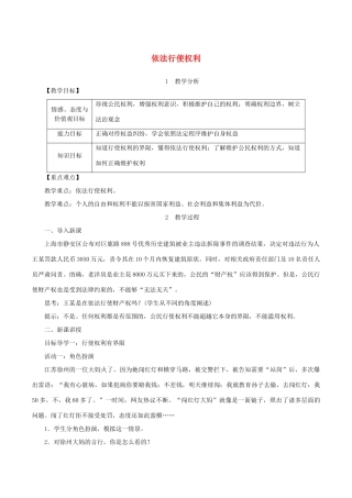 春八年级道德与法治下册 第二单元 理解权利义务 第三课 公民权利 第2框 依法行使权利教案 新人教版-新人教版初中八年级下册政治教案