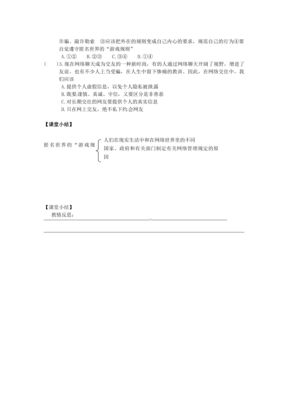 甘肃省会宁县新添回民中学七年级政治下册 第八课 心中的规则--匿名世界的“游戏规则”教案 教科版_第2页