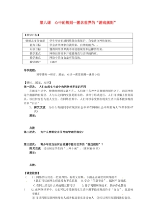 甘肃省会宁县新添回民中学七年级政治下册 第八课 心中的规则--匿名世界的“游戏规则”教案 教科版