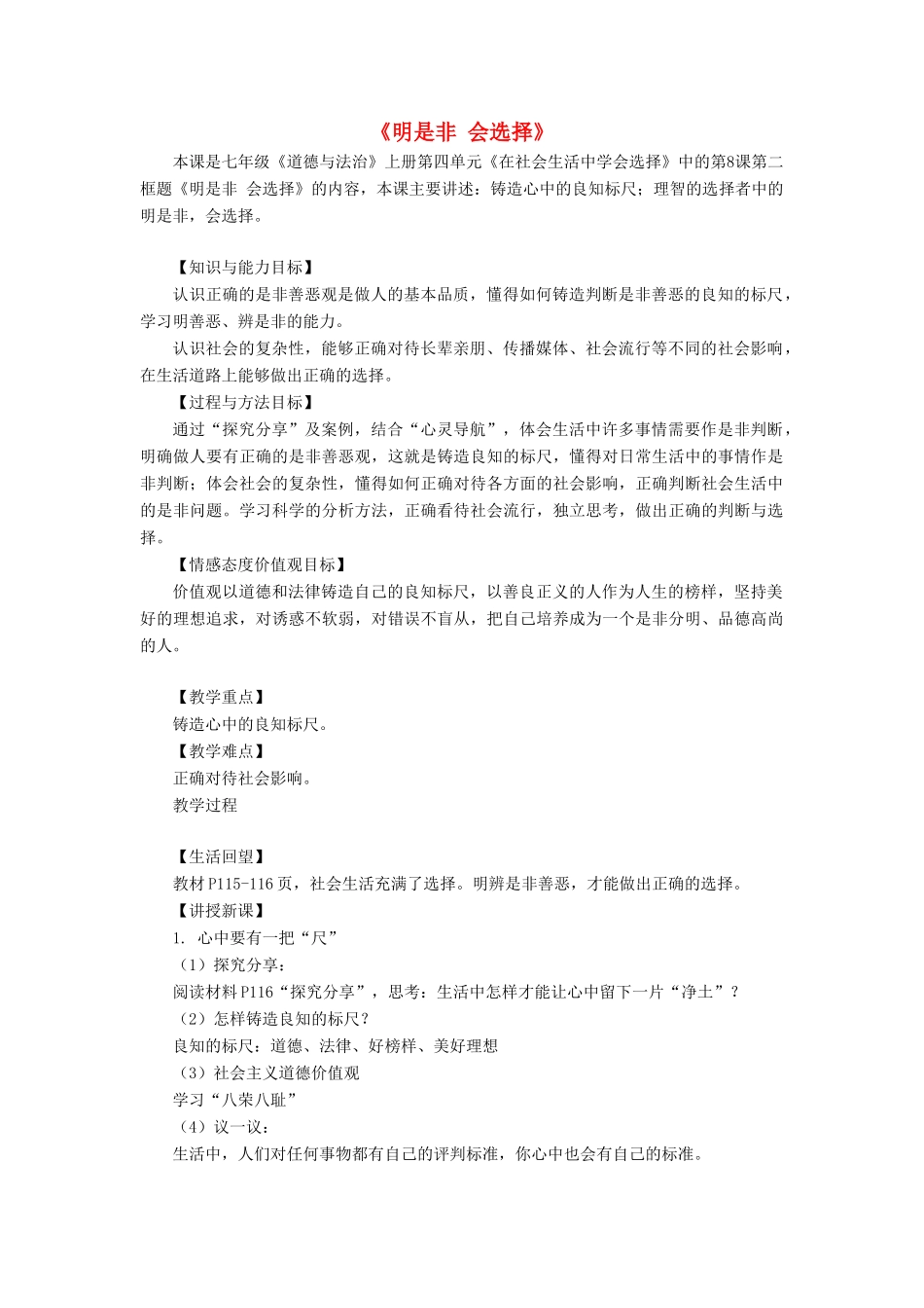 会选择 第8课 做出正确的选择者 第2框《明是非 会选择》教学设计 鲁教版五四制-鲁教版五四制初中七年级上册政治教案_第1页