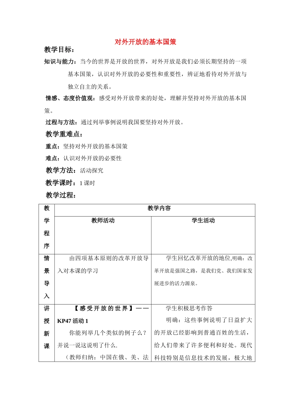 九年级政治 对外开放的基本国策教案 人教新课标版_第1页