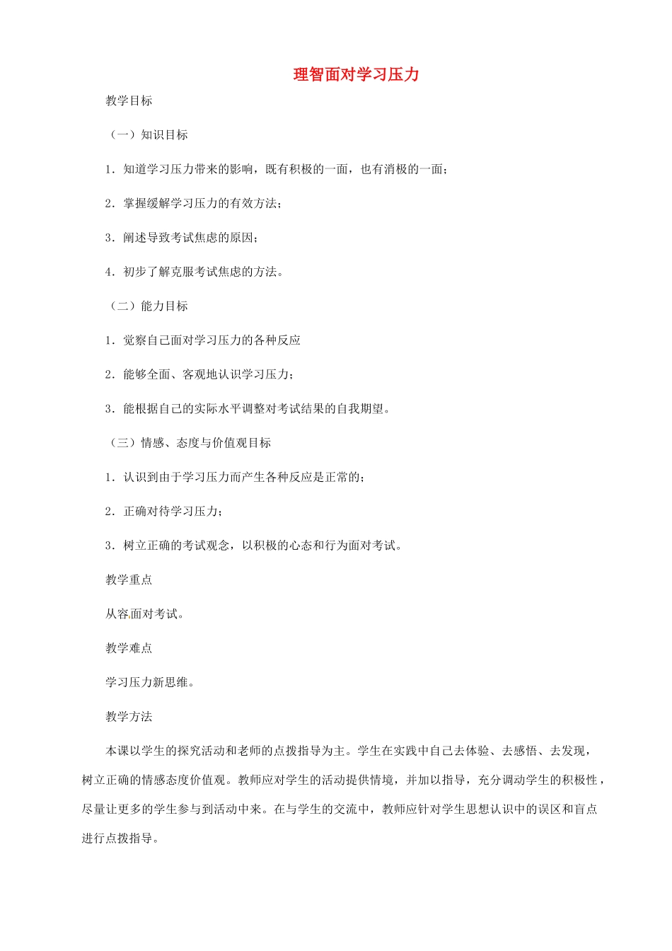 黑龙江省哈尔滨市第四十一中学九年级政治全册 理智面对学习压力教案 新人教版_第1页