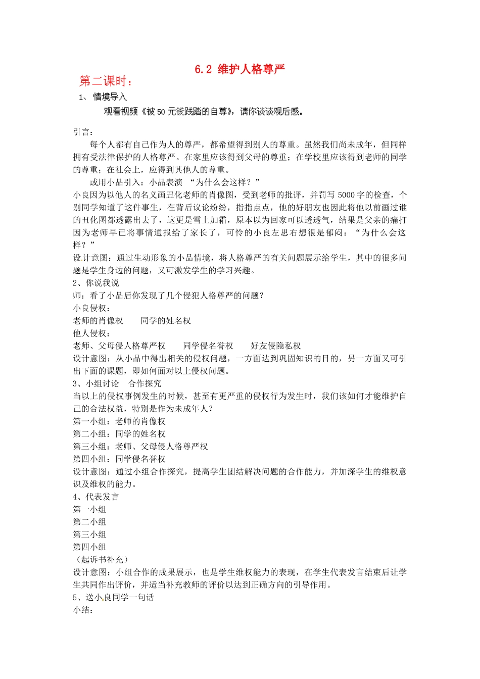 广东省惠东县教育教学研究室八年级政治下册 6.2 维护人格尊严（第2课时）教案 粤教版_第1页