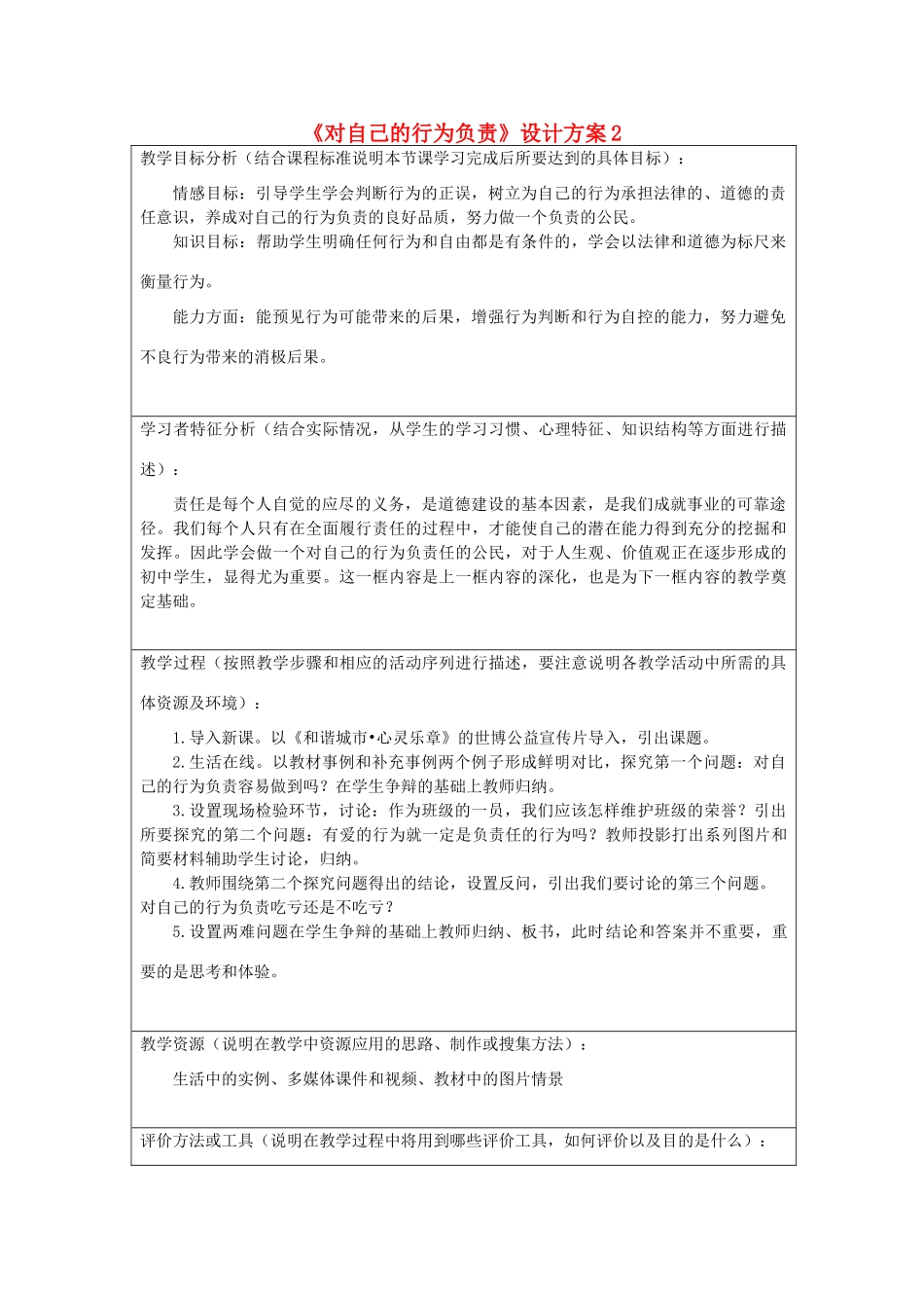 初中政治《对自己的行为负责》设计方案2_第1页