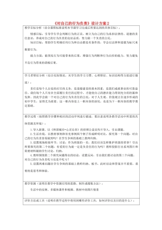 初中政治《对自己的行为负责》设计方案2