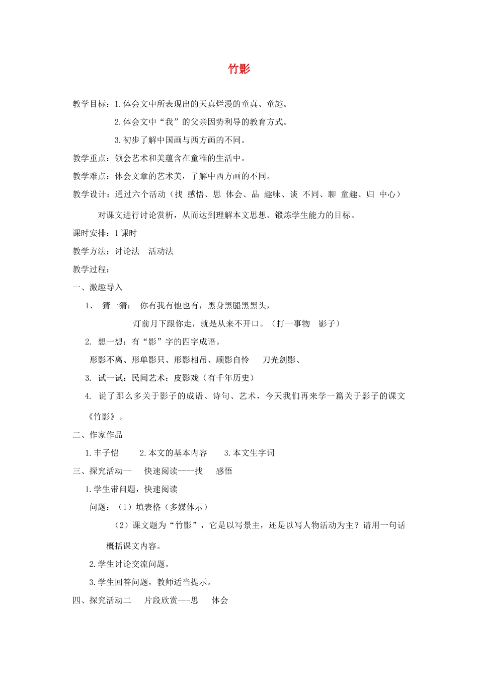 七年级语文下册《竹影》教案 人教新课标版_第1页