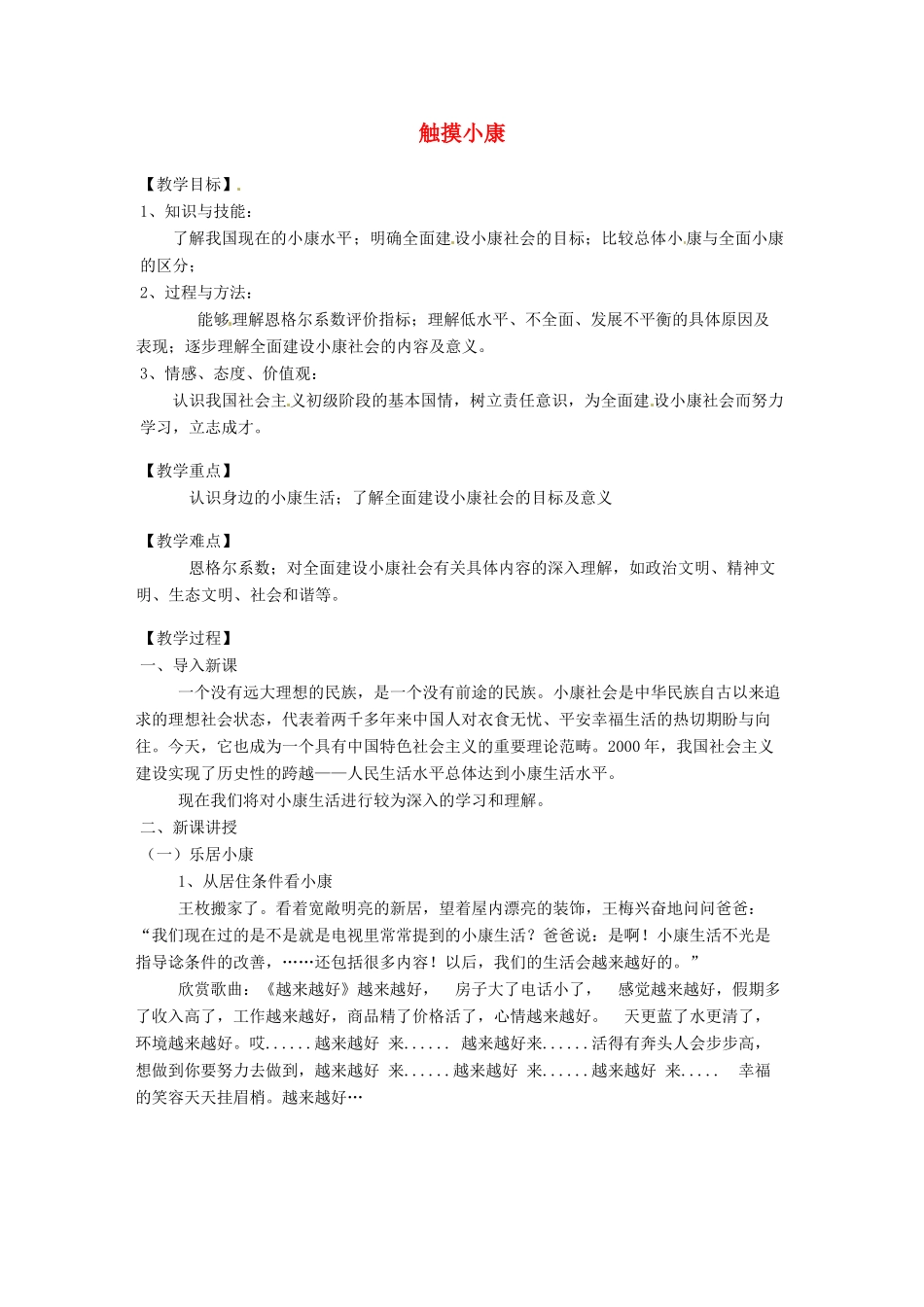 九年级道德与法治上册 第二单元 感受祖国的心跳 第五课 小康家园 第1框触摸小康 总体小康已经实现教案 人民版-人民版初中九年级上册政治教案_第1页