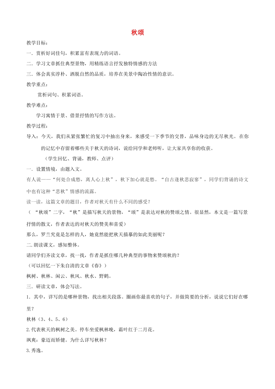 七年级语文上册 第18课《秋颂》教学设计 河大版-河大版初中七年级上册语文教案_第1页