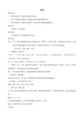 七年级语文上册 第18课《秋颂》教学设计 河大版-河大版初中七年级上册语文教案