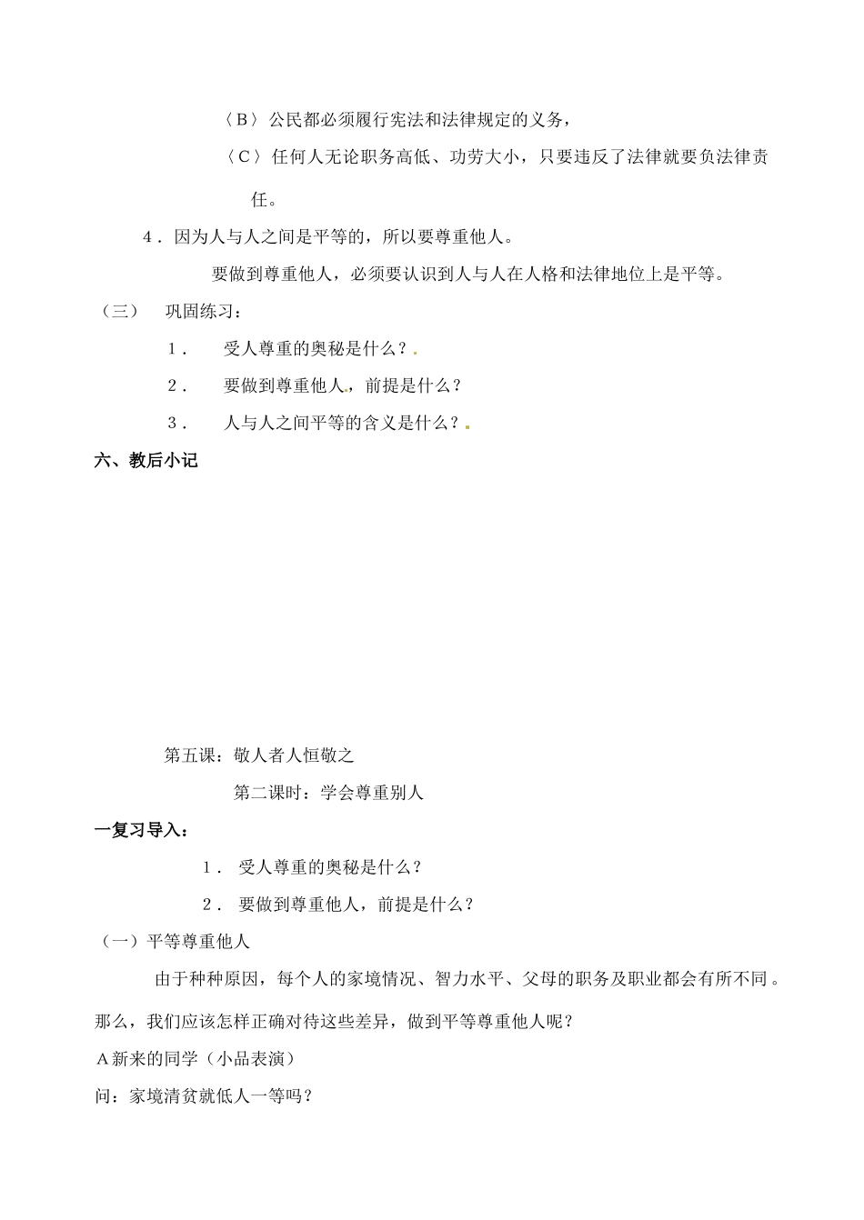 江苏省苏州张家港市七年级政治上册 第五课 敬人者 人恒敬之教案 新人教版_第3页