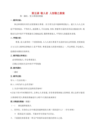 江苏省苏州张家港市七年级政治上册 第五课 敬人者 人恒敬之教案 新人教版