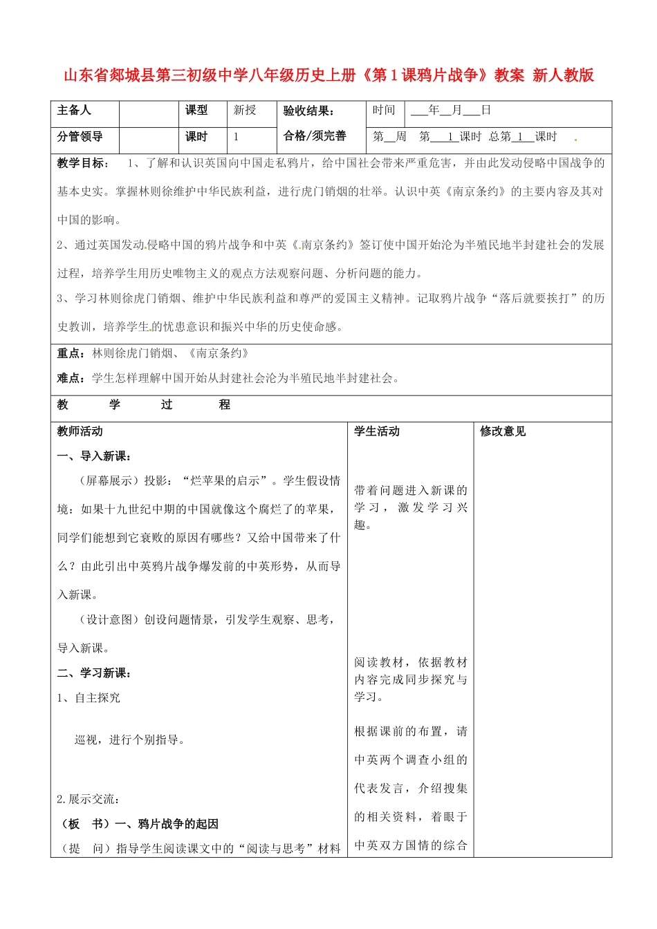 山东省郯城县第三初级中学八年级历史上册《第1课鸦片战争》教案 新人教版_第1页