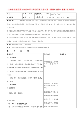 山东省郯城县第三初级中学八年级历史上册《第1课鸦片战争》教案 新人教版