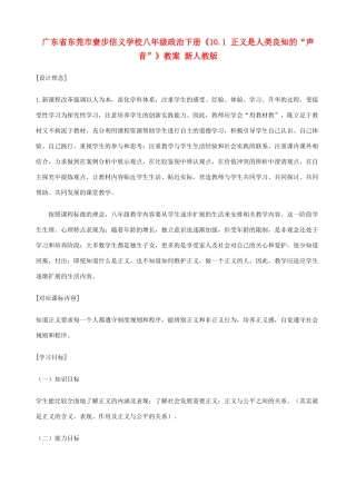 广东省东莞市寮步信义学校八年级政治下册《10.1 正义是人类良知的“声音”》教案 新人教版