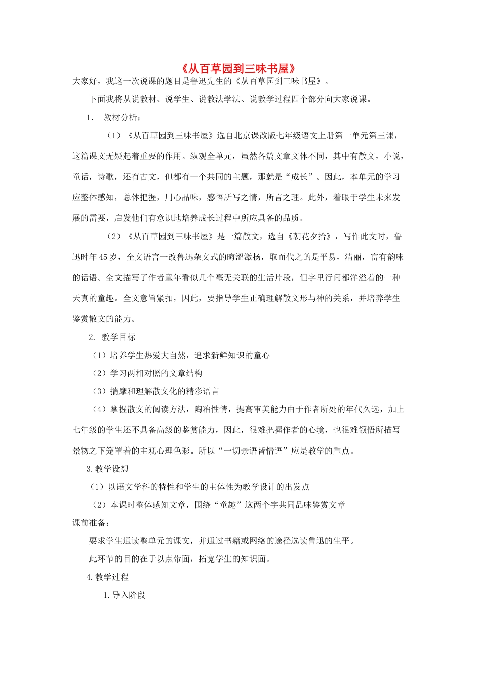 七年级语文上册 1.3《从百草园到三味书屋》说课稿2 北京课改版-北京课改版初中七年级上册语文教案_第1页