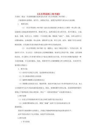 七年级语文上册 1.3《从百草园到三味书屋》说课稿2 北京课改版-北京课改版初中七年级上册语文教案