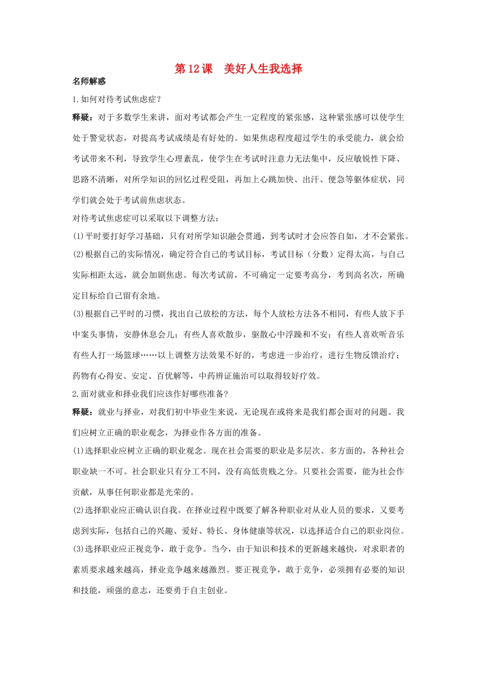 九年级思想品德 第12课 美好人生我选择教材梳理 鲁教版_第1页