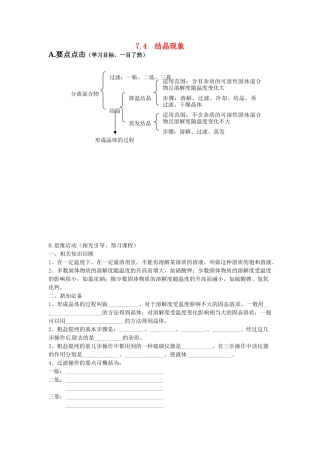 九年级化学下册 7.4 结晶现象学案（无答案） （新版）粤教版