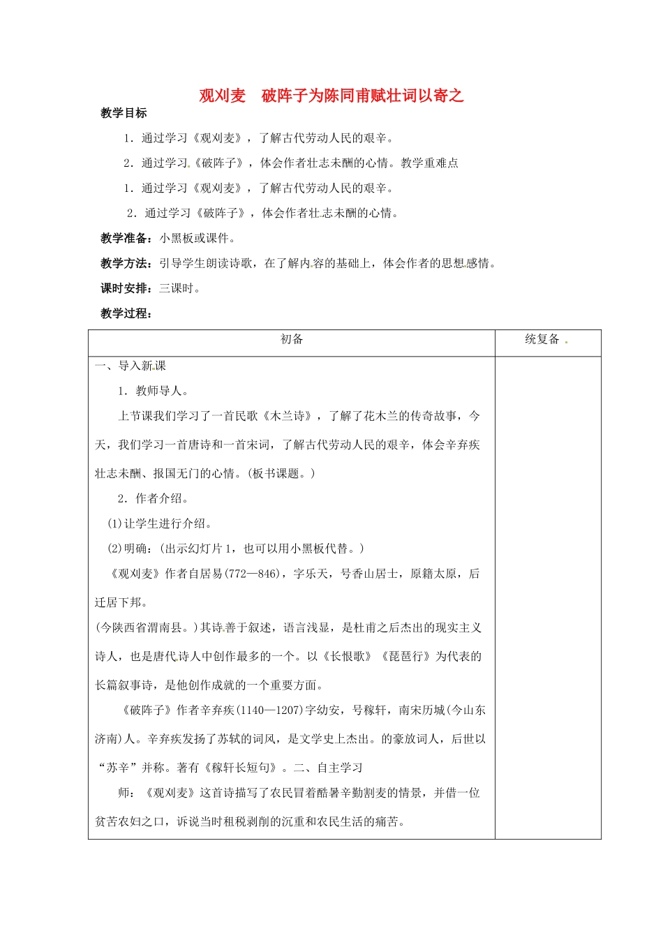 江苏省仪征市月塘中学七年级语文下册《第24课 古代诗词三首》观刈麦、破阵子教案 苏教版_第1页