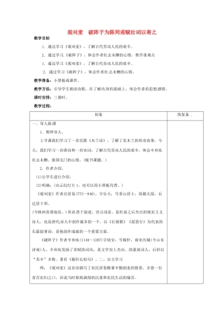江苏省仪征市月塘中学七年级语文下册《第24课 古代诗词三首》观刈麦、破阵子教案 苏教版