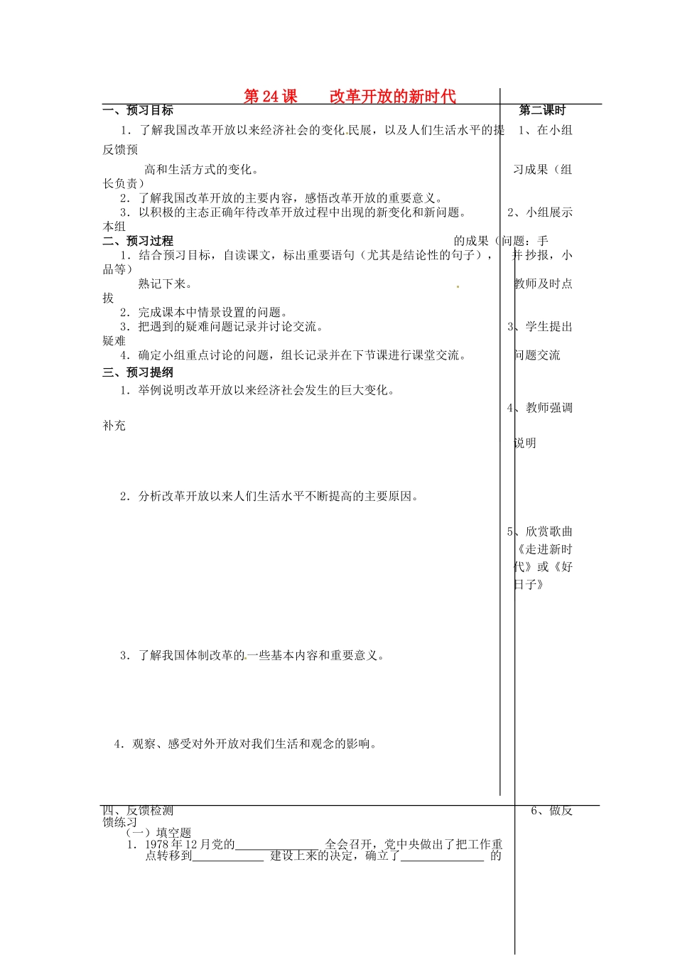 江苏省大丰市刘庄镇三圩初级中学七年级政治下册 第24课 改革开放的新时代预习案（无答案） 苏教版_第1页
