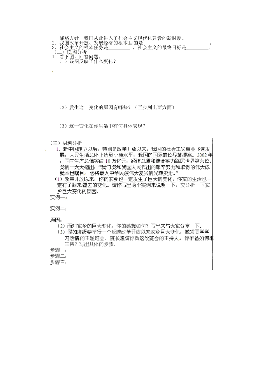 江苏省大丰市刘庄镇三圩初级中学七年级政治下册 第24课 改革开放的新时代预习案（无答案） 苏教版_第2页
