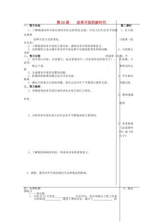 江苏省大丰市刘庄镇三圩初级中学七年级政治下册 第24课 改革开放的新时代预习案（无答案） 苏教版