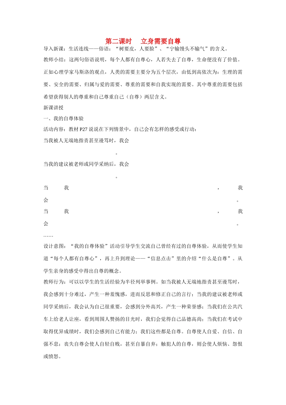 第二课时七年级政治立身需要自尊教案苏人版_第1页