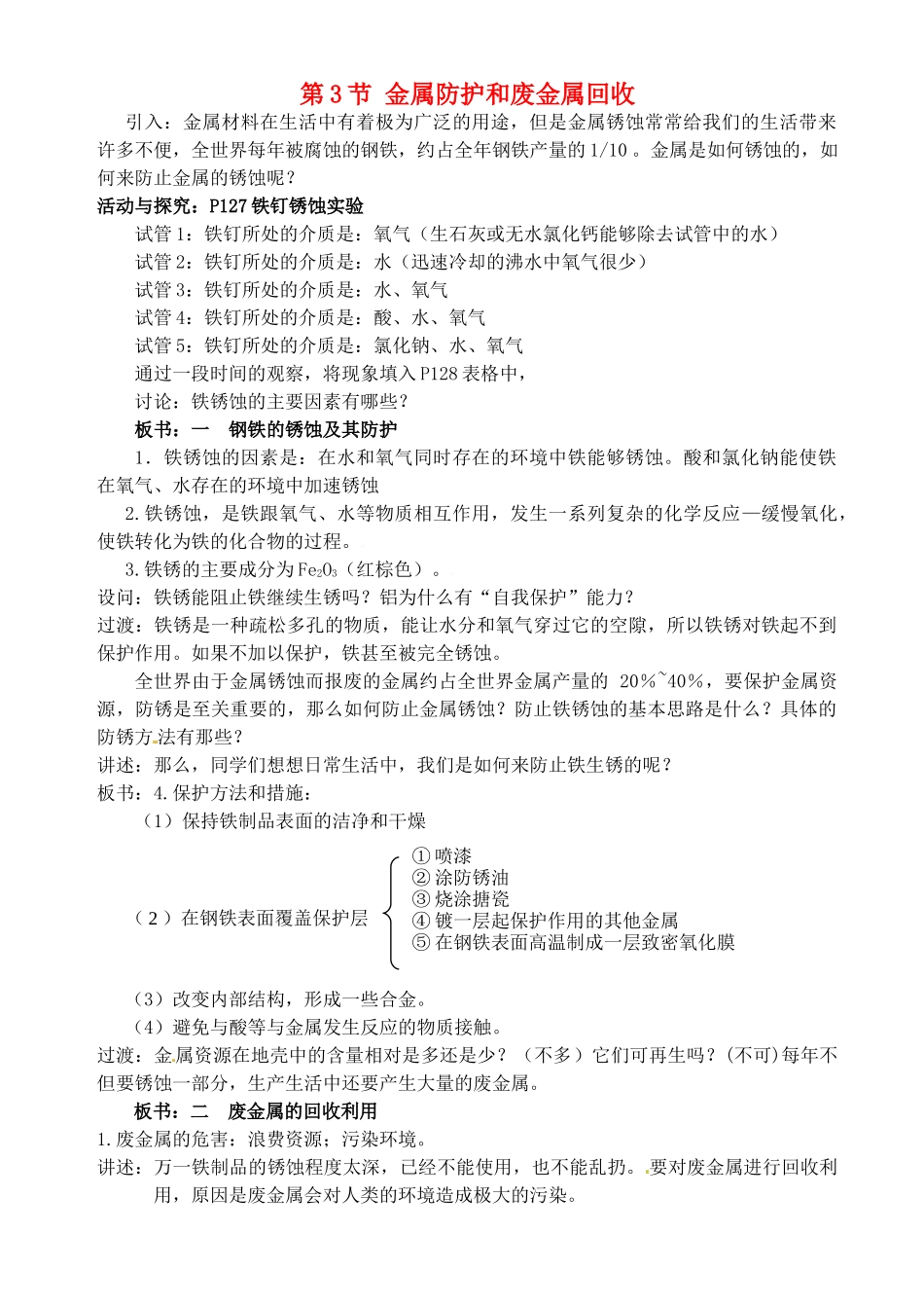 九年级化学全册 5.3 金属防护和废金属回收教案 （新版）沪教版-（新版）沪教版初中九年级全册化学教案_第1页