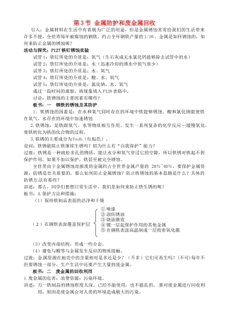 九年级化学全册 5.3 金属防护和废金属回收教案 （新版）沪教版-（新版）沪教版初中九年级全册化学教案