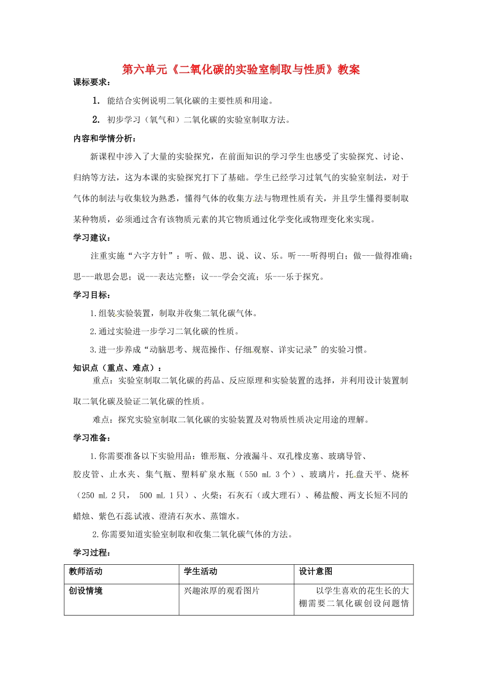 山东省枣庄市第四十二中学九年级化学上册 第六单元《二氧化碳的实验室制取与性质》教案 新人教版_第1页