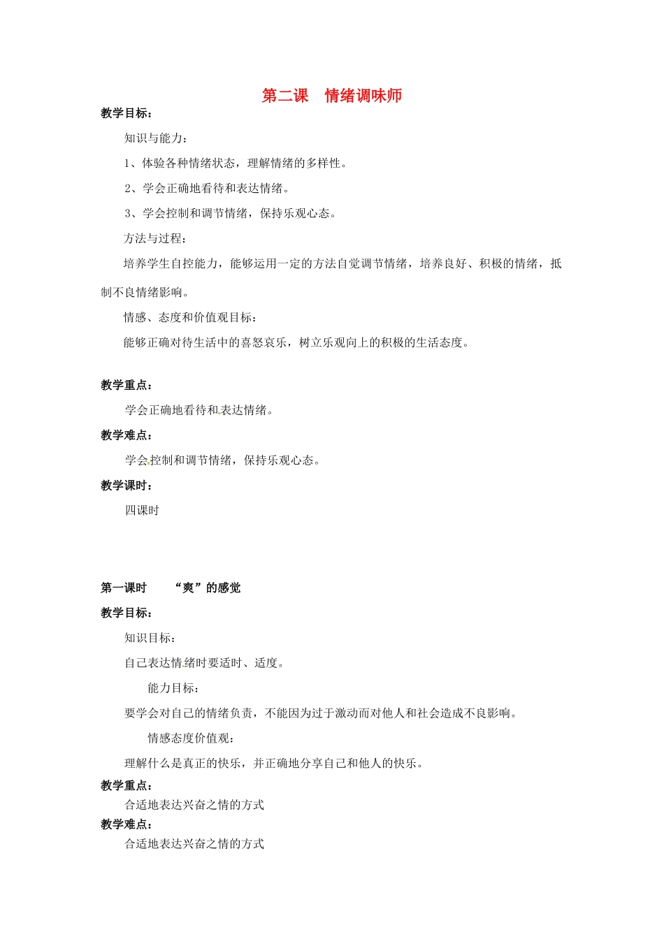 广西桂林市永福县三皇中学七年级思想品德下册 第二课 情绪调味师教案 人民版_第1页