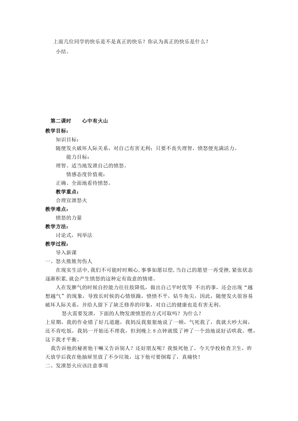 广西桂林市永福县三皇中学七年级思想品德下册 第二课 情绪调味师教案 人民版_第3页