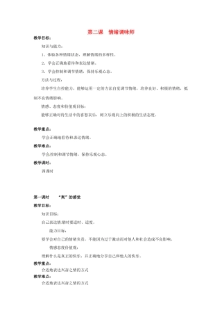广西桂林市永福县三皇中学七年级思想品德下册 第二课 情绪调味师教案 人民版