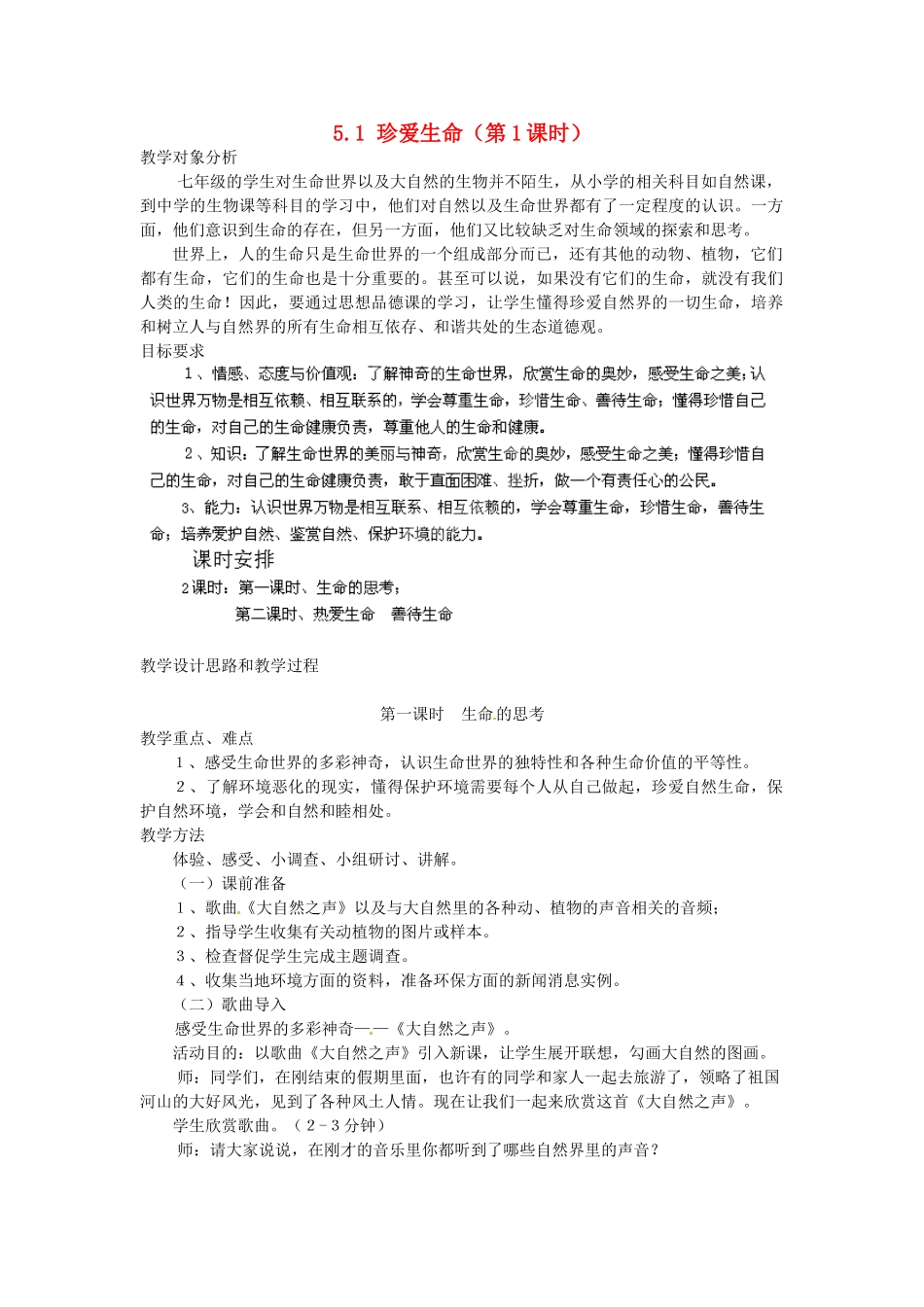 广东省惠东县教育教学研究室七年级政治下册 5.1 珍爱生命（第1课时）教案 粤教版_第1页
