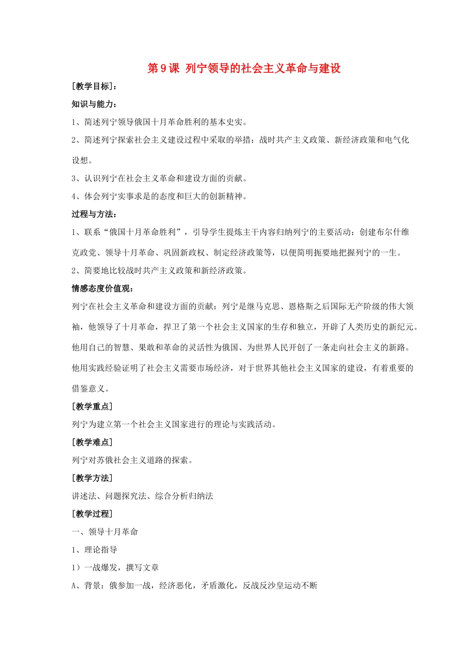 九年级历史下册 第三单元 第9课《列宁领导的社会主义革命与建设》教案3 华东师大版-华东师大版初中九年级下册历史教案_第1页