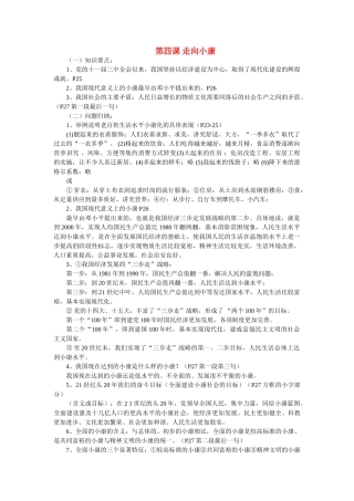九年级政治：第四课《走向小康》复习教案教科版