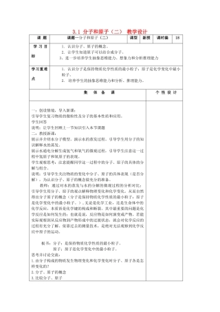 山东省东营区一中八年级化学全册 3.1 分子和原子教学设计（二）  新人教版五四制