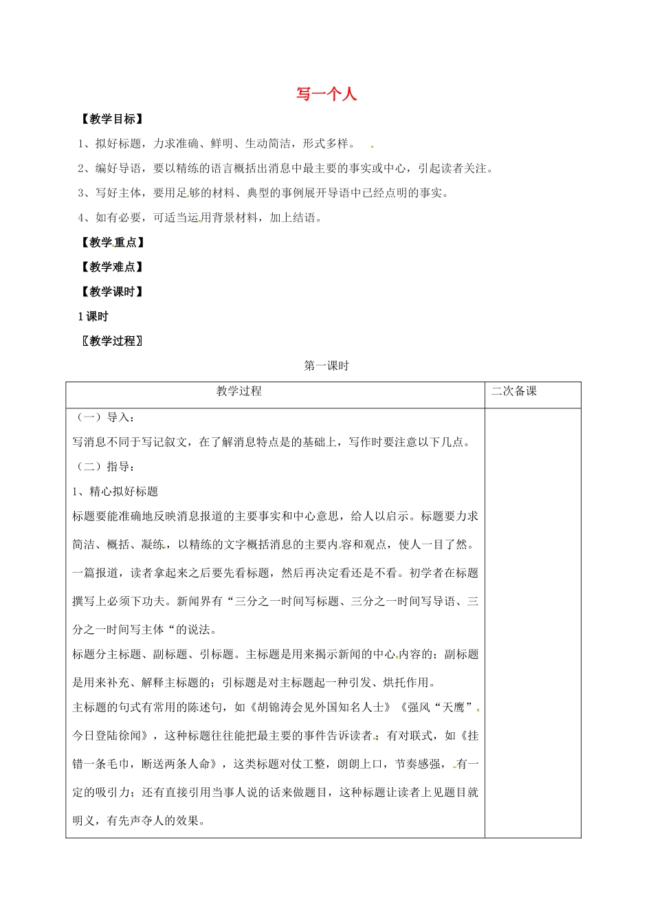 七年级语文上册 第一单元 作文练习——写一个人教案 （新版）语文版-（新版）语文版初中七年级上册语文教案_第1页