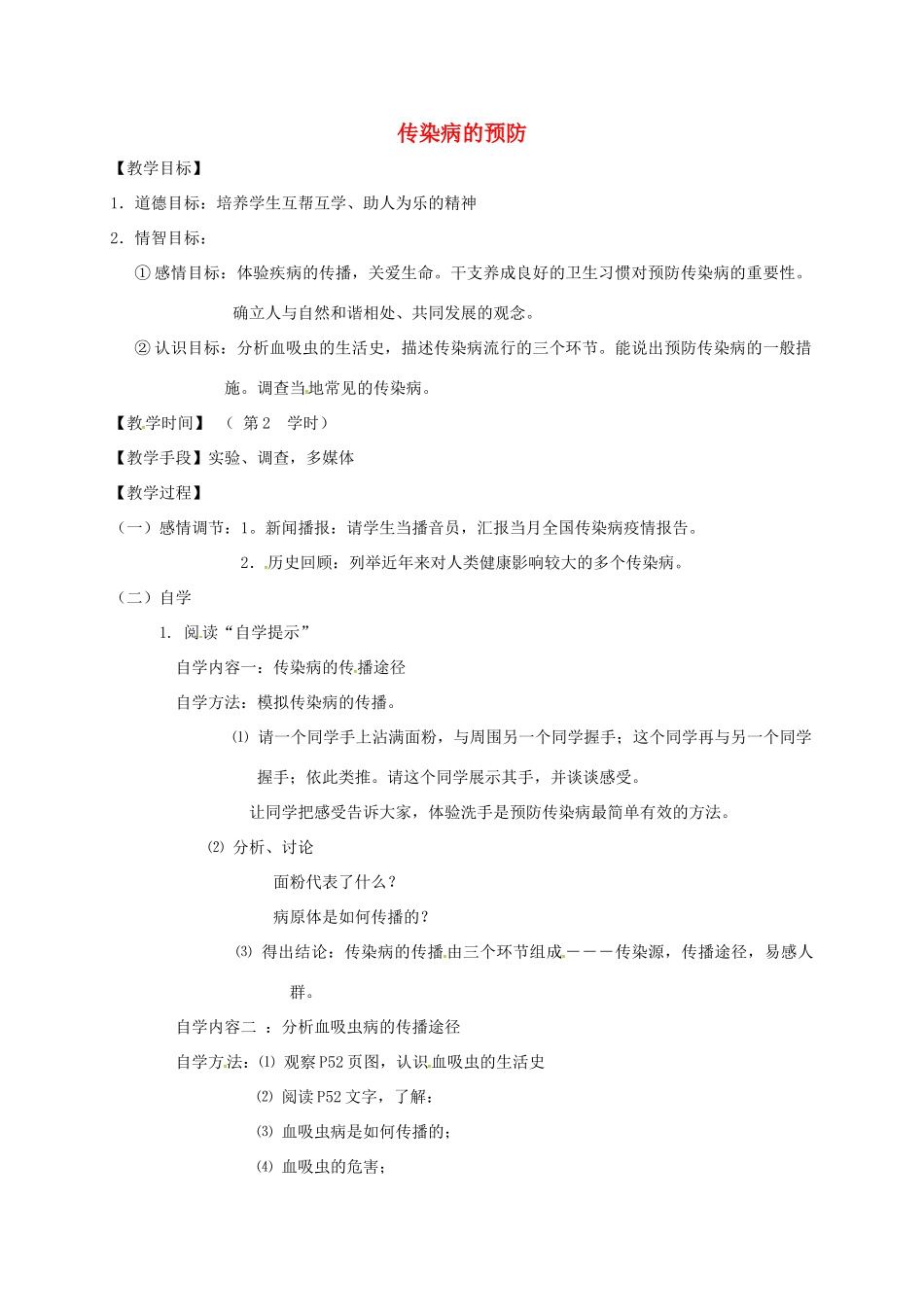 八年级生物下册 24.2 传染病的预防教学案2 （新版）苏科版-（新版）苏科版初中八年级下册生物教学案_第1页