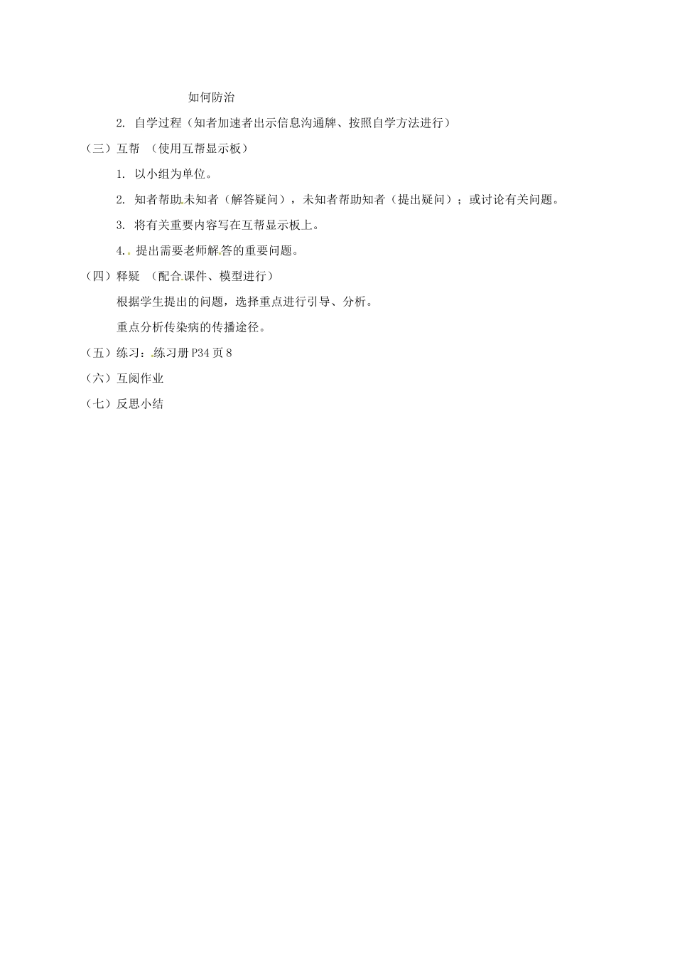 八年级生物下册 24.2 传染病的预防教学案2 （新版）苏科版-（新版）苏科版初中八年级下册生物教学案_第2页