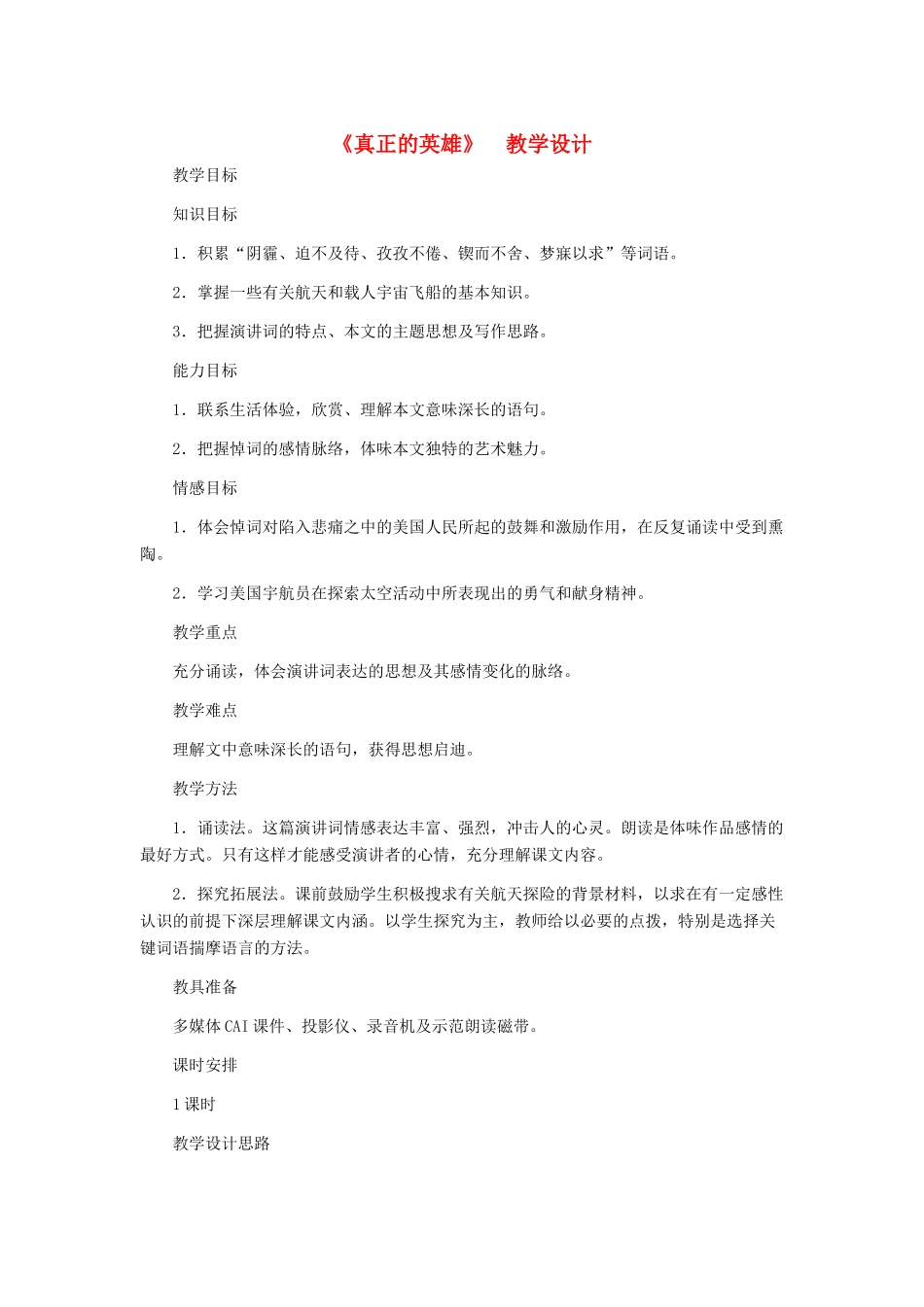河北省西八里中学七年级语文下册《真正的英雄》教学设计 人教新课标版_第1页