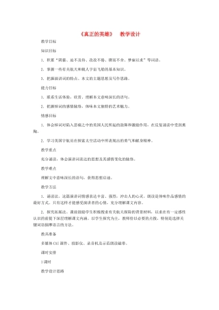 河北省西八里中学七年级语文下册《真正的英雄》教学设计 人教新课标版