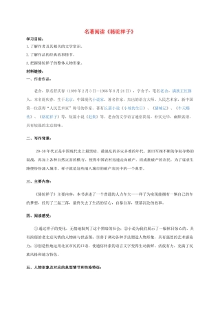 八年级语文上册《骆驼祥子》名著阅读导学案（无答案）（新版）语文版-（新版）语文版初中八年级上册语文学案